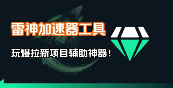 雷神加速器项目模拟器_无脑1分钟1条视频矩阵_疯狂报单打法【焚诀】-想要创业