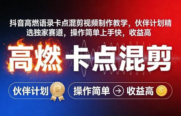 抖音高燃语录卡点混剪视频制作教学,伙伴计划精选独家赛道,操作简单上手快,收益高-想要创业