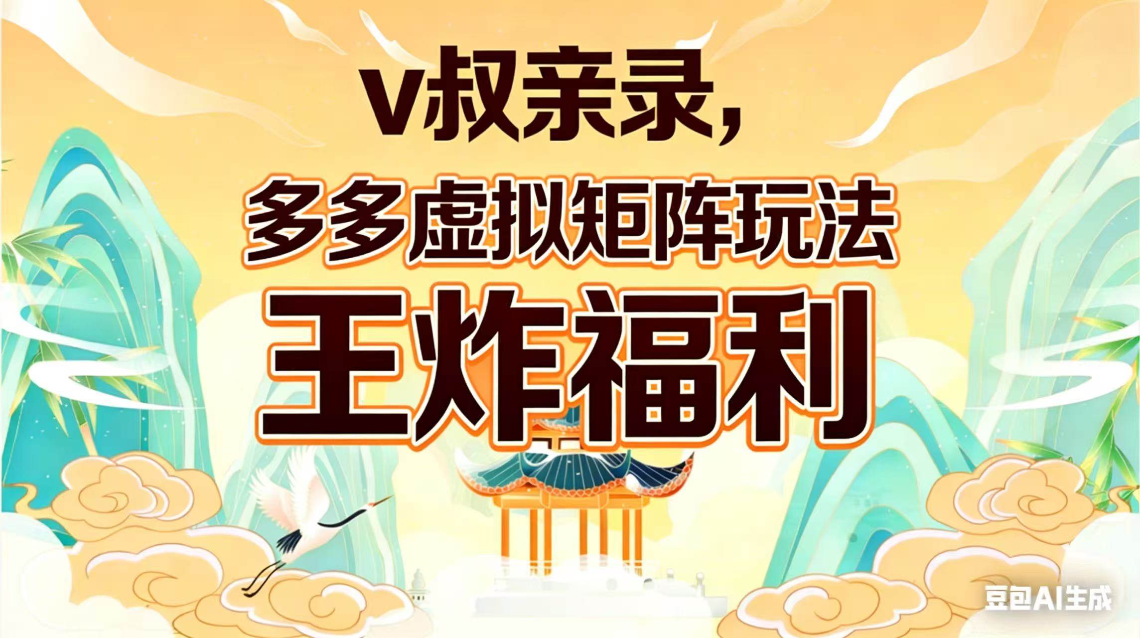 (17733期)v叔亲录,多多虚拟矩阵玩法,王炸福利限时领取-想要创业