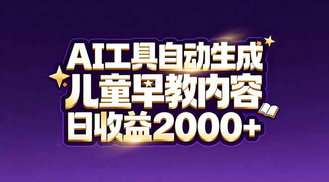 最新蓝海市场:AI工具自动生成儿童早教内容,新手也能做到日收益2000+-想要创业