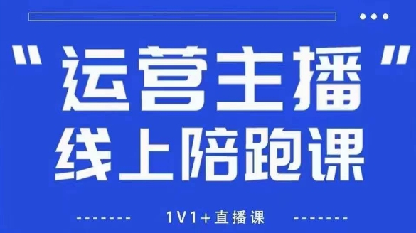 猴帝1600线上课,拉爆自然流,做懂流量的主播,新规政策下,自然流破圈攻略【更新26年3月】-想要创业