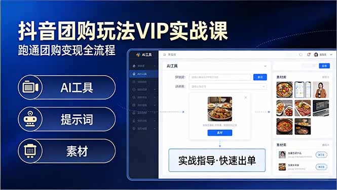 抖音团购玩法VIP实战课:原创视频制作+全国地址挂载+AI工具+提示词+素材,跑通团购变现全流程-想要创业