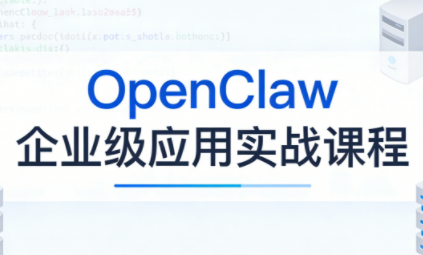 OpenClaw企业级应用实战-想要创业