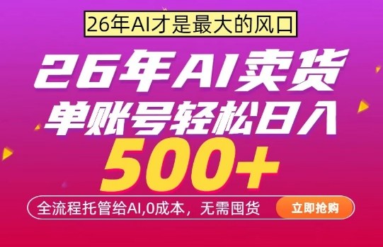 AI全自动卖货,0成本出单,单账号轻松日入500+,24小时出收益,无需囤货【揭秘】-想要创业