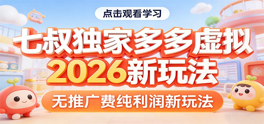七叔独家多多虚拟,2026新玩法,无推广费,纯利润-想要创业