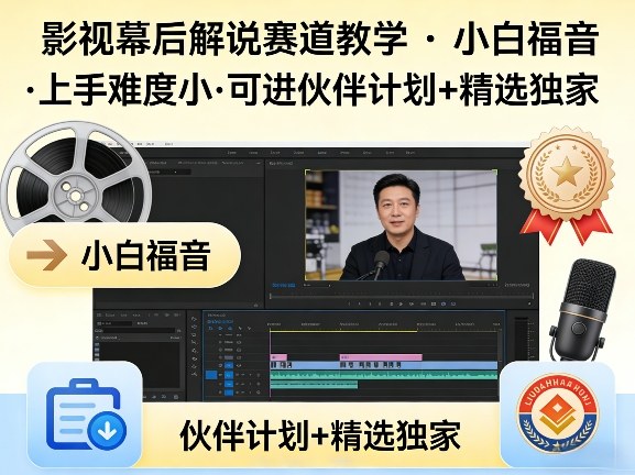 某大佬的影视幕后解说赛道教学,小白福音,上手难度小,可进伙伴计划+精选独家-想要创业