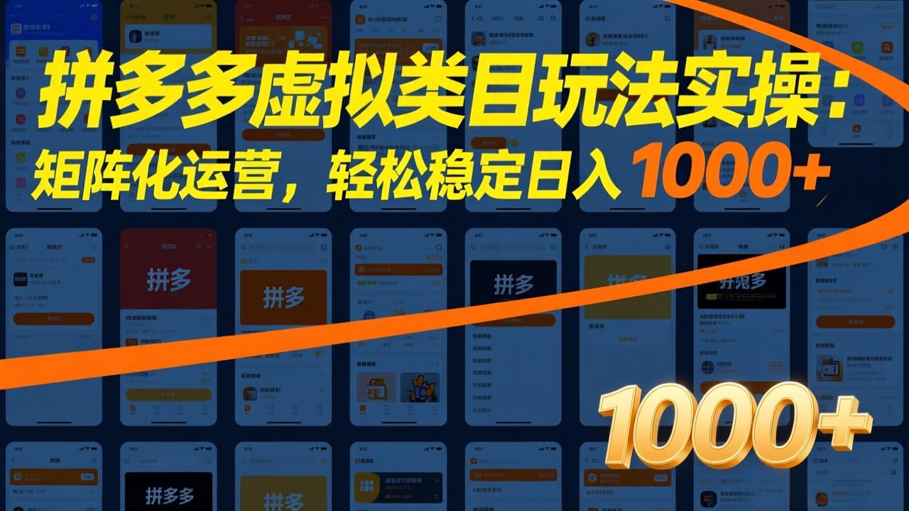 拼多多虚拟类目玩法实操:矩阵化运营,轻松稳定日入 1000+-想要创业