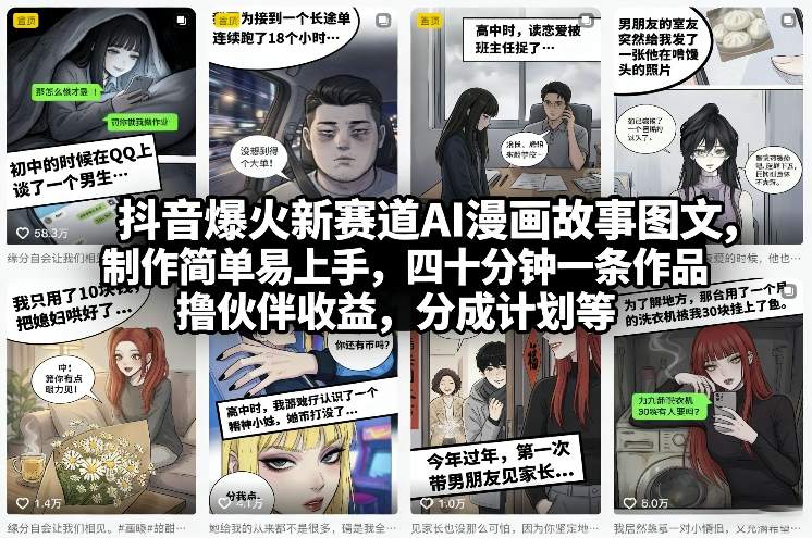 抖音爆火新赛道AI漫画故事图文,制作简单易上手,四十分钟一条作品,撸伙伴收益,分成计划等 抖音爆火新赛道AI漫画故事图文,制作简单易上手,四十分钟一条作品,撸伙伴收益,分成计划等