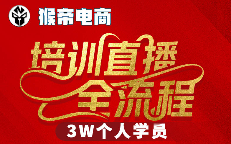猴帝3W抖音直播2026年3月19线下课，实现流量变现，开启直播事业新高峰（全程录音+字幕交付）-想要创业