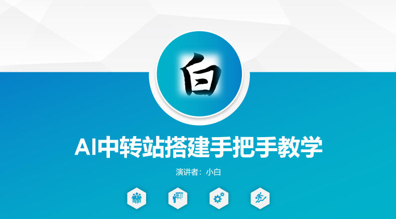 全网独家AI中转站搭建手把手教学,一节课讲透了-想要创业