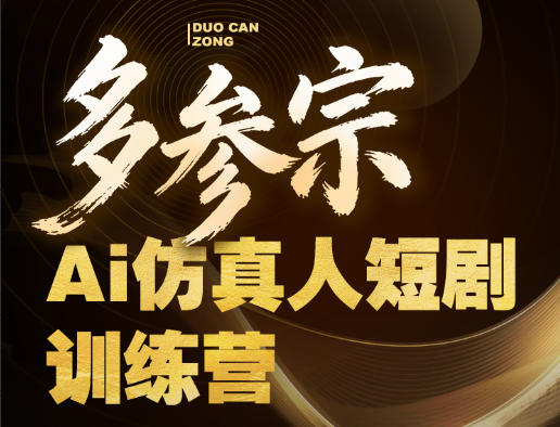 多参宗Ai仿真人短剧训练营第四期,全流程落地,新手也能做爆款短剧,稳稳抓住风口红利-想要创业
