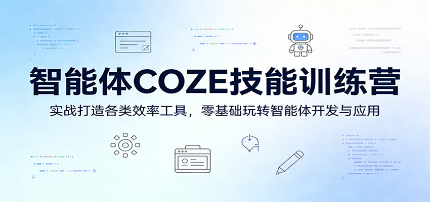 智能体COZE技能训练营:实战打造各类效率工具,零基础玩转智能体开发与应用-想要创业