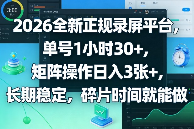 2026全新正规录屏平台,单号1小时30+,矩阵操作日入3张+,长期稳定,碎片时间就能做【揭秘】-想要创业