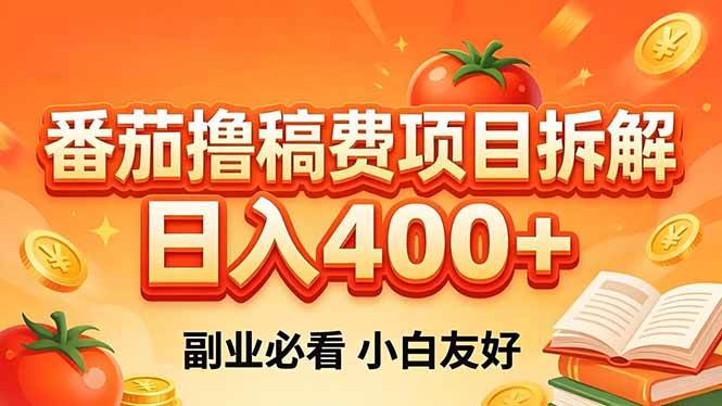 (18255期)番茄撸稿费项目拆解,日入400+,2026王牌项目!副业必看,0 门槛躺赚,小白副业首选!-想要创业