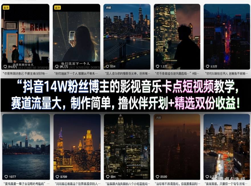 抖音14W粉丝博主的影视音乐卡点短视频教学,赛道流量大,制作简单,撸伙伴计划+精选双份收益!-想要创业