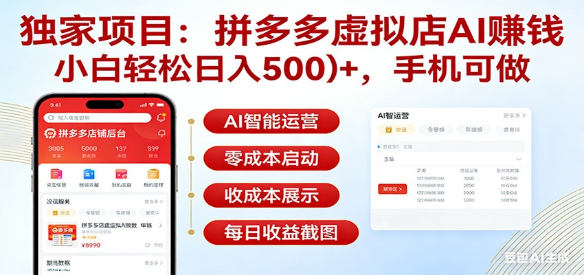 独家项目拼多多虚拟店AI赚钱,小白轻松日入500+,手机可做-想要创业