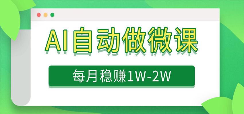 电脑AI自动搬砖做微课,每月稳赚1W+,附免费派单资源-想要创业