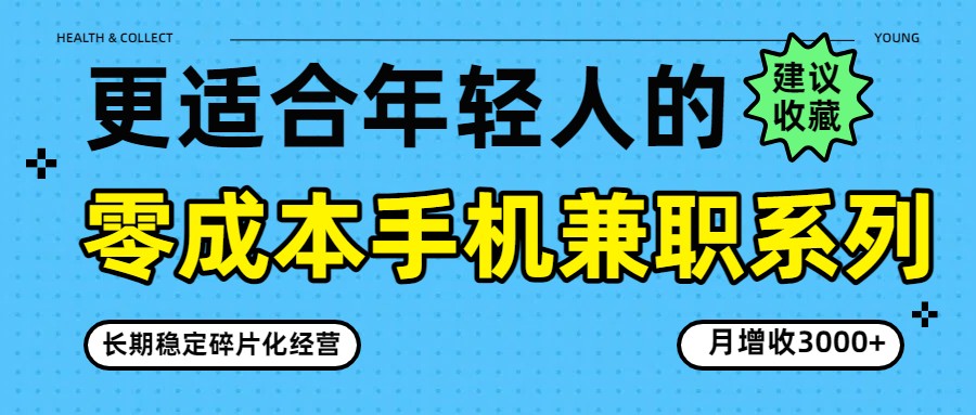 零成本手机兼职系列,长期稳定碎片化经营,月增收3000+-想要创业