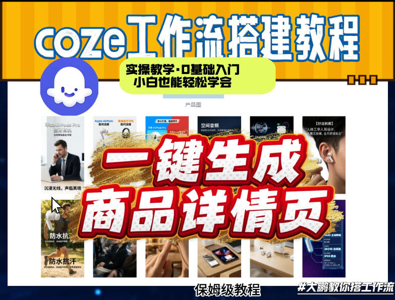 coze扣子智能体一键生成商品详情页,实操教学,0基础入门小白也能轻松学会-想要创业