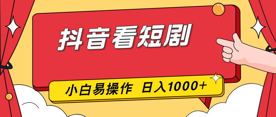 抖音看短剧,一部手机,零投入,小白轻松上手,简单易操作,一天1000+ 抖音看短剧,一部手机,零投入,小白轻松上手,简单易操作,一天1000+