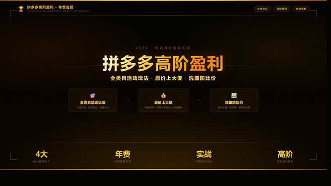 (17779期)拼多多高阶盈利年费会员:全类目活动玩法、原价上大促、洗图防比价等核心盈利技术(更新26年3月)-想要创业