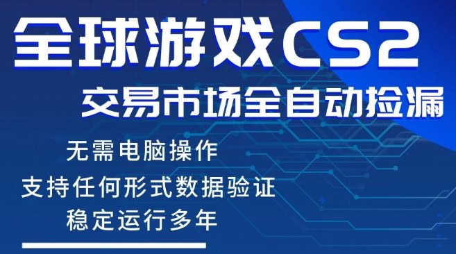CS2游戏云自动操作,一键批量捡漏,稳健变现超久(可验证),小白轻松入门,手机即可完成全部操作【揭秘】-想要创业