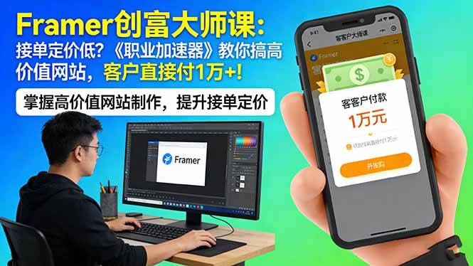 (17782期)Framer 创富大师课:接单定价低?《职业加速器》教你搞高价值网站,客户直接付 1 万 +-想要创业
