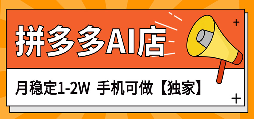 独家项目,拼多多虚拟AI店,月稳定1-2W,手机可做-想要创业