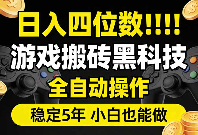 日入四位数!游戏搬砖黑科技全自动操作,一键抢货稳定5年多,小白也能做,手把手带-想要创业