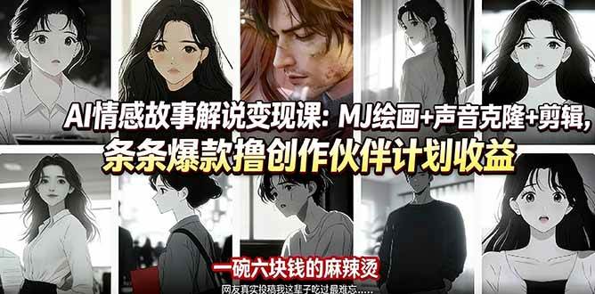 (17821期)AI情感故事解说变现课:MJ绘画+声音克隆+剪辑,条条爆款撸创作伙伴计划收益-想要创业