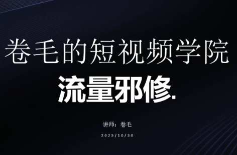 卷毛的短视频学院流量邪修-想要创业