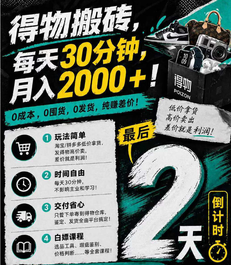 得物搬砖,0成本起步每天30分钟,月入2000+,0成本,0囤货,0发货,纯賺差价-想要创业