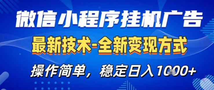 26微信小程序+AI挂G广告,稳定变现,操作简单,纯小白易上手,稳定日入1K+【揭秘】-想要创业