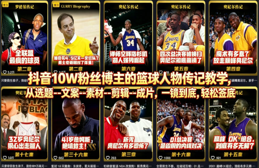 抖音10W粉丝博主的篮球人物传记教学,从选题–文案–素材–剪辑–成片,一镜到底,轻松签约精选独家-想要创业