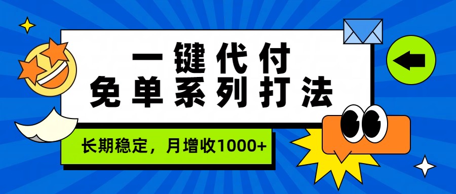 一键代付免单系列打法,长期稳定,月增收1000+-想要创业