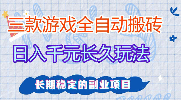 三款游戏全自动打金,日入1k+,不需要你会玩游戏,全职副业皆可做【揭秘】-想要创业