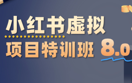 陆明明·小红书虚拟项目特训班8.0,跑通AI全流程(更新3月)-想要创业