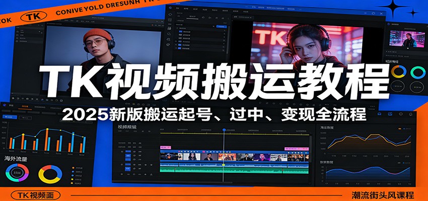 TK视频搬运教程:2025新版搬运起号、过中、变现全流程-想要创业