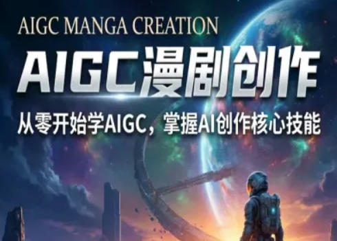 AIGC精品漫剧创作全流程解析,S级漫剧教学,从零开始学AIGC漫剧创作-想要创业