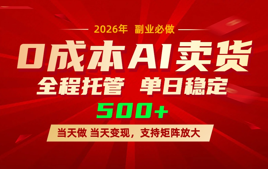 AI小红书虚拟电商,一个账号,单日稳定变现500+-想要创业