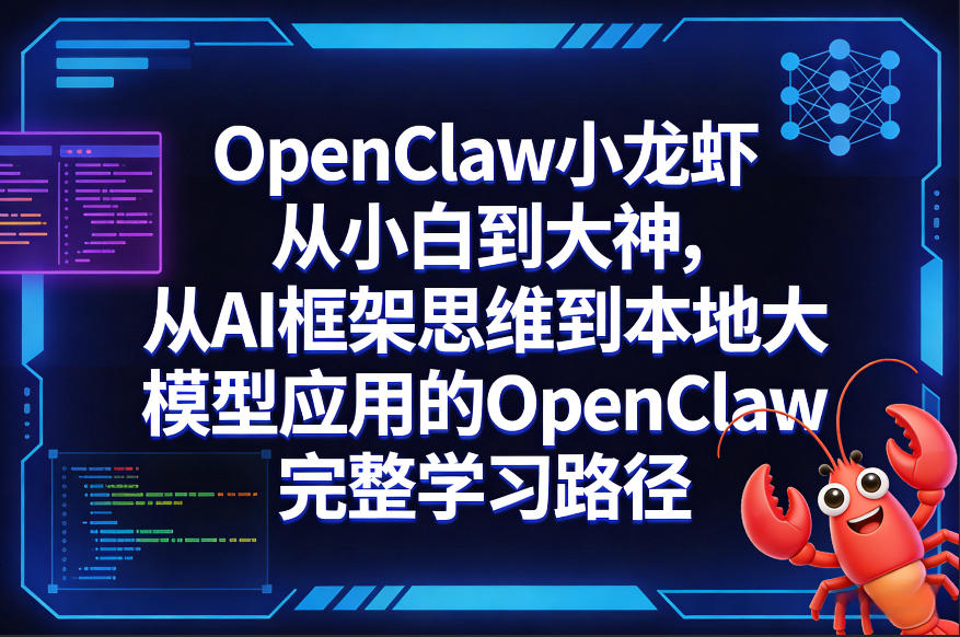 OpenClaw小龙虾从小白到大神,从AI框架思维到本地大模型应用的OpenClaw完整学习路径-想要创业