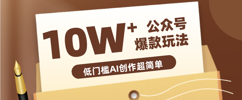 边上班边摸鱼!公众号拍照姿势赛道,小白也能快速起号变现,手把手教你月入6k+-想要创业