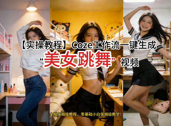 通过Coze工作流,制作《美女跳舞》视频,几分钟制作一个视频从0到1演示搭建过程,实操教学-想要创业