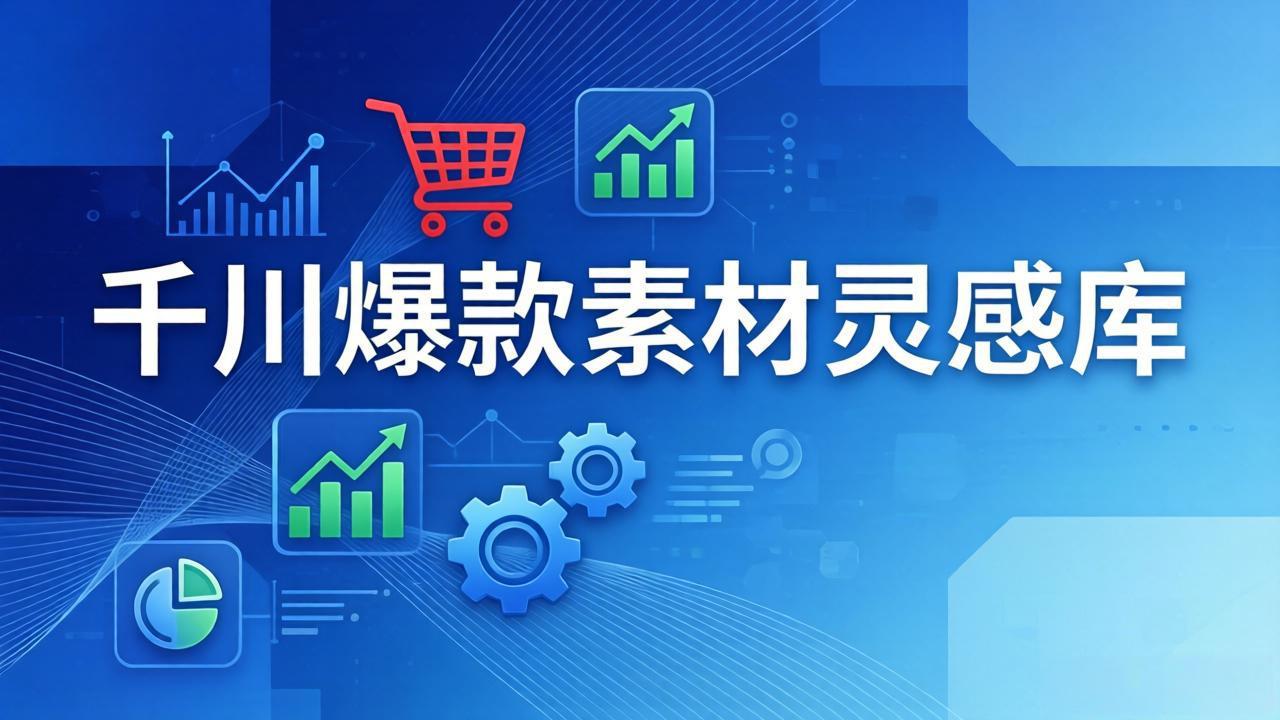 千川爆款素材灵感库:16种产品属性+10种素材类型+三大主题句式,像查字典一样找灵感-想要创业