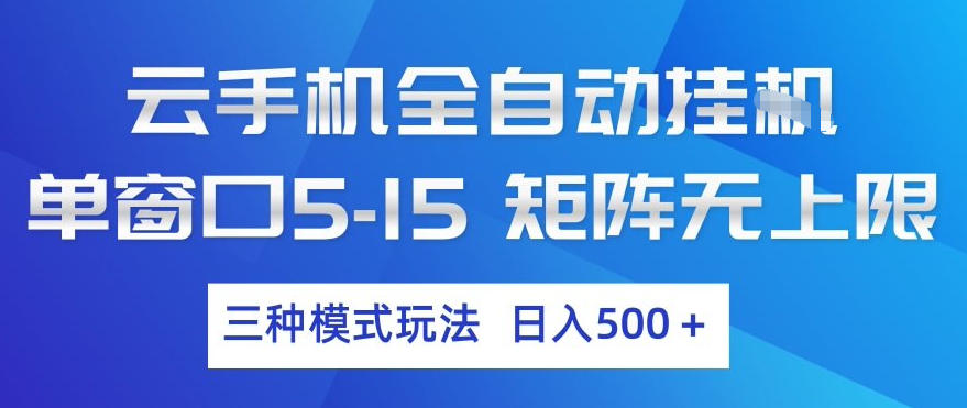 云手机全自动挂G,单窗口5-15,矩阵无上限,三种模式玩法,日入5张+【揭秘】-想要创业