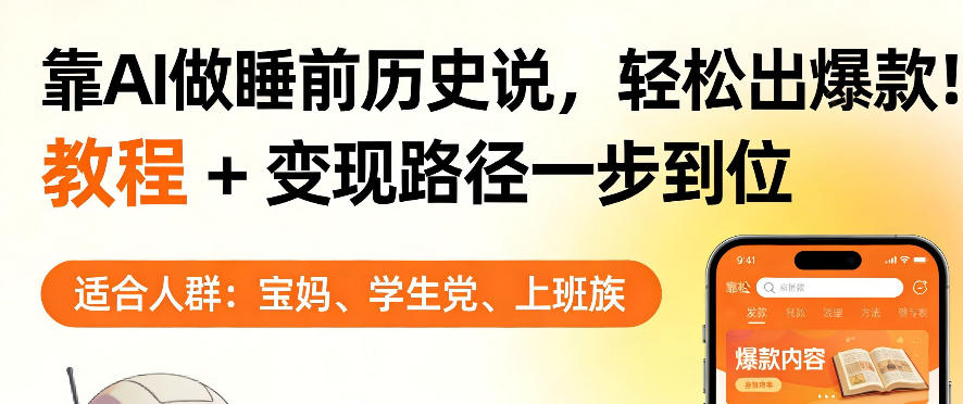 靠AI做睡前历史解说,轻松出爆款!教程+变现路径一步到位,单个视频收益1K+【揭秘】-想要创业