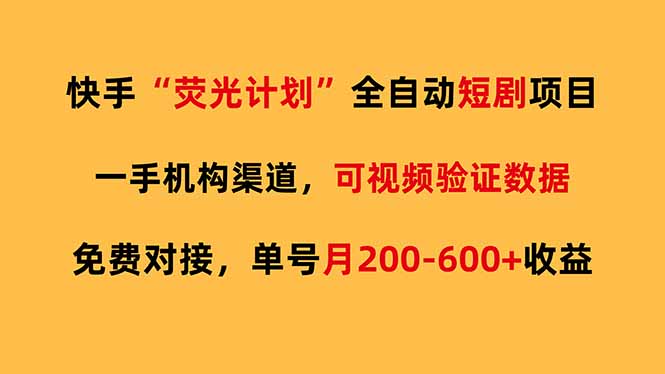 快手荧光短剧,全自动代发,免费项目单号月200-600收益-想要创业