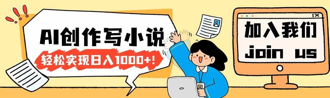 (17822期)26年最新风口项目AI工具创作写小说,轻松实现日入1000+-想要创业