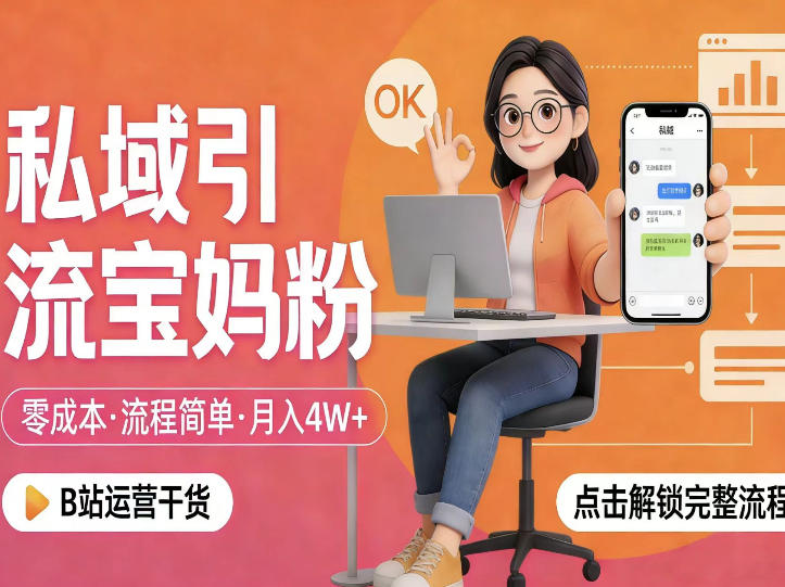 私域引流宝妈粉,零成本流程简单,手把手教你精准获客,月入1W+-想要创业