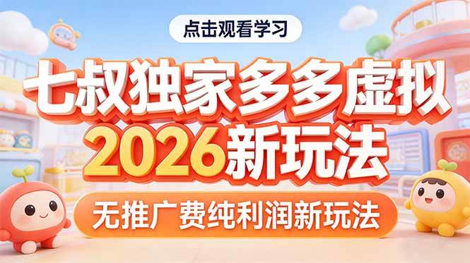 (17701期)拼多多虚拟2026新玩法无推广费纯利润-想要创业